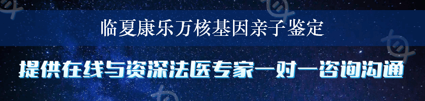 临夏康乐万核基因亲子鉴定